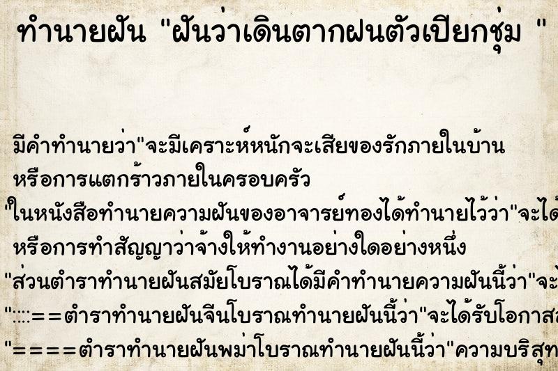 ทำนายฝัน ฝันว่าเดินตากฝนตัวเปียกชุ่ม  ตำราโบราณ แม่นที่สุดในโลก